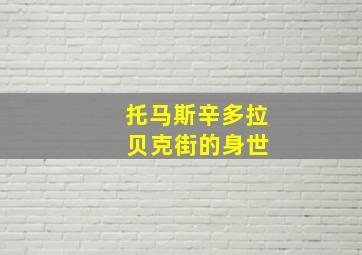 托马斯辛多拉 贝克街的身世